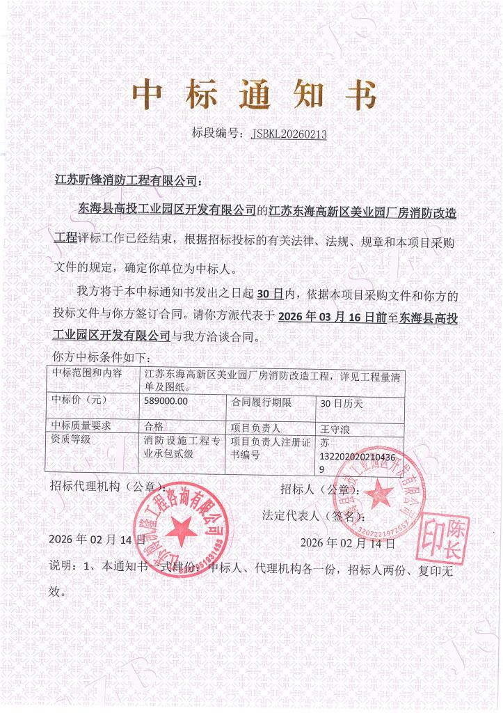 东海高新区美业园厂房消防改造工程-中标通知书_01.jpg