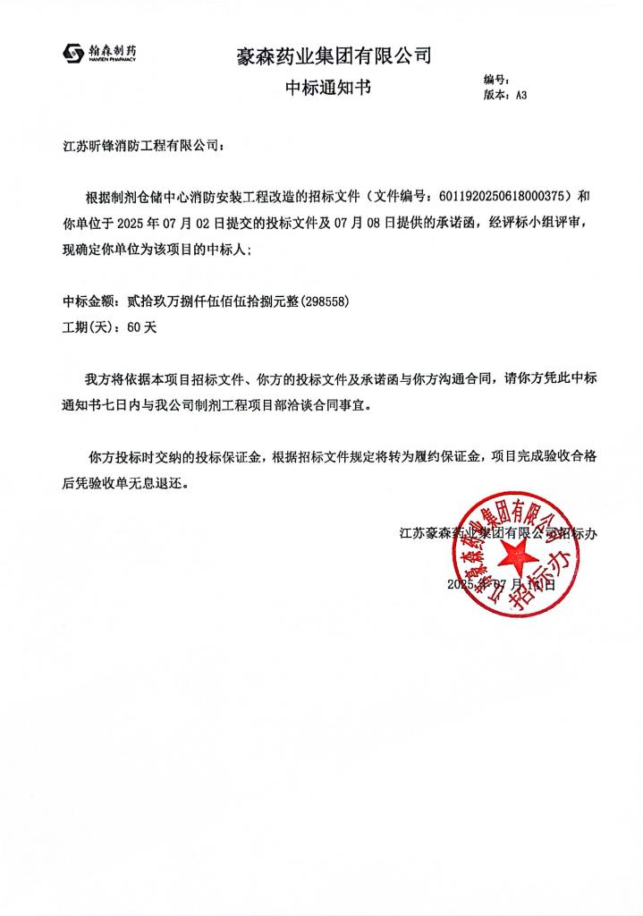 豪森制剂仓储中心消防安装工程改造-中标通知书.jpg